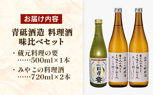 青砥酒造　料理酒味比べセット【調味料セット 化学調味料不使用 保存料不使用 まろやか おすすめ 純米酒 こだわり セット 料理 キッチン 調味料 地元産 ギフト 贈り物 島根県 安来市】【13-FC-52】