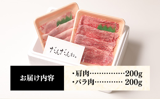 赤身の美味しさと脂の美味しさの食べ比べ（肩、バラ）しゃぶしゃぶ、すき焼き用 （400g）【黒毛和牛 しまね和牛 ウデ カルビ おすすめ 冷凍 ブランド牛 和牛 和牛オリンピック 肉質NO.1 牛肉 お肉 肉 セット 赤身 濃厚 食べ比べ 脂 薄切り ギフト 贈り物 島根県 安来市】