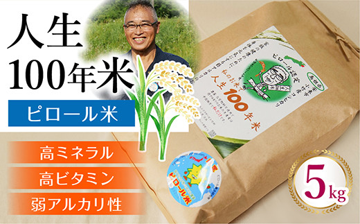 人生100年米（ピロール米） 5kg 令和7年産 【ピロール米 コシヒカリ 白米 化学肥料不使用 農薬不使用 美味しい お米 島根県産 ミネラル ビタミン 栄養豊富 健康 ごはん 島根県 安来市】【価格変更】【31-TB-03】