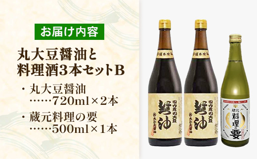 大正屋醤油店・青砥酒造　丸大豆醤油と料理酒3本セットB【調味料セット 杉桶仕込蔵 天然醸造 まろやか 旨み おすすめ 純米酒 こだわり セット 料理 キッチン 調味料 地元産 ギフト 贈り物 島根県 安来市】【14-FC-54】