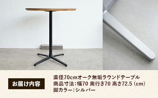 直径70cmオーク無垢ラウンドテーブル 脚カラーシルバー【木製 テーブル オーク 円形 一本脚 無垢材 温かみ 国産 シンプル おしゃれ 家具 インテリア 島根県 安来市】【190-AW-10-2】