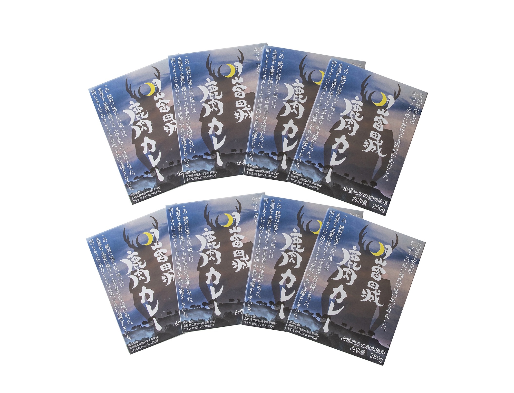 月山富田城 鹿肉カレー 8食セット