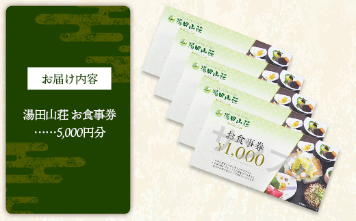 湯田山荘 お食事券 5000円分【食事券 チケット 比田米 そば 山菜 こだわり 料理 季節 地産地消 くつろぎ 癒し リフレッシュ ご褒美 贅沢 旅行 島根県 安来市】【17-ED-03】