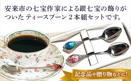 七宝焼きのティースプーン（2色）【ティースプーン 2本 手作り スプーン コーヒー 紅茶 キッチン おしゃれ きれい ティータイム 記念品 ギフト プレゼント 贈り物 島根県 安来市】