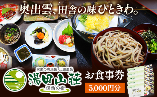 湯田山荘 お食事券 5000円分【食事券 チケット 比田米 そば 山菜 こだわり 料理 季節 地産地消 くつろぎ 癒し リフレッシュ ご褒美 贅沢 旅行 島根県 安来市】【17-ED-03】