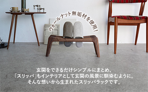 スリッパラック ウォールナット無垢【木製 ウォールナット ラック おすすめ 無垢材 温かみ 国産 シンプル おしゃれ 受注生産 家具 玄関 インテリア 島根県 安来市】【78-AW-02】