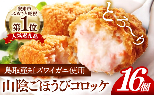 山陰ごほうびコロッケ（80g×16個）【80g 16個 カニ クリーム コロッケ ごほうび ごちそう 美味しい パーティー おもてなし 人気 簡単 時短 タイムパフォーマンス 小分け べにずわいがに ズワイガニ 生乳 とろとろ おいしい 島根県 安来市】【価格変更】