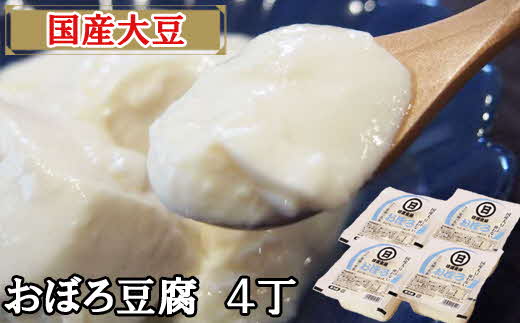 【国産大豆しか使わない】おぼろ豆腐4丁セット【豆腐 国産大豆】