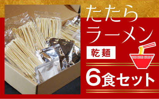 比田たたらラーメン (乾麺)6食セット