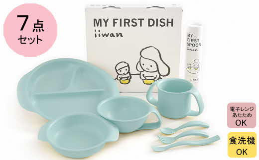 出産祝い　ベビーギフト　iiwan MY FIRST DISH ギフトファーストスプーンセット（アースブルー）【離乳食 幼児 子ども 食器セット おしゃれ】