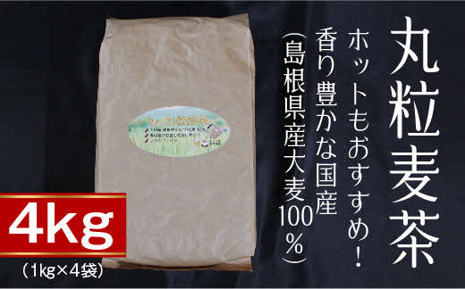 丸粒麦茶4kg