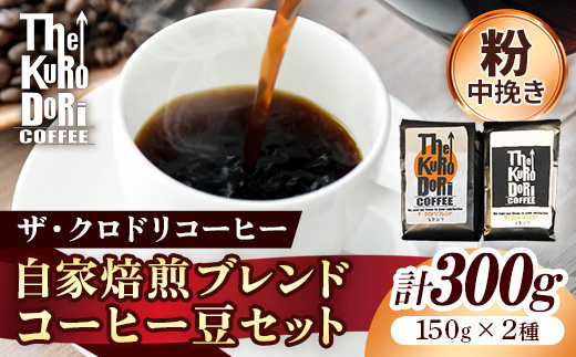 ザ・クロドリブレンド なかいり・ふかいりセット 150g×2袋 【中挽き】【コーヒー 珈琲 coffee コーヒー豆 中煎り 深煎り 焙煎 焙煎コーヒー 珈琲豆 オリジナル ブレンド 島根県 安来市 ザ・クロドリコーヒー】【09-TK-02】