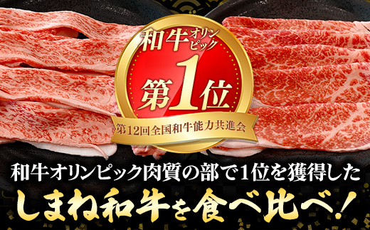 赤身の美味しさと脂の美味しさの食べ比べ（肩、バラ）しゃぶしゃぶ、すき焼き用 （800g）【黒毛和牛 しまね和牛 ウデ カルビ おすすめ 冷凍 ブランド牛 和牛 和牛オリンピック 肉質NO.1 牛肉 お肉 肉 セット 赤身 濃厚 食べ比べ 脂 薄切り ギフト 贈り物 島根県 安来市】