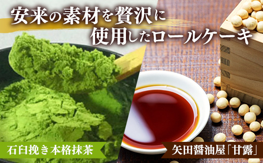 濃抹茶ろーる・醤油和ろーる セット【ロールケーキ 2本 詰め合わせ 挽きたて 本格 抹茶 醤油 黒蜜 和風 大人 美味しい 老舗 はんのえ 島根県 安来市】
