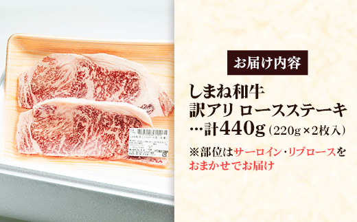 しまね和牛 訳あり ロースステーキ 220g×2枚 【黒毛和牛 ステーキ肉 牛肉 和牛 440g リブロース 冷凍 A4 サーロイン 贅沢 おもてなし ギフト 贈り物 国産 島根県 安来市】【30-DC-83】
