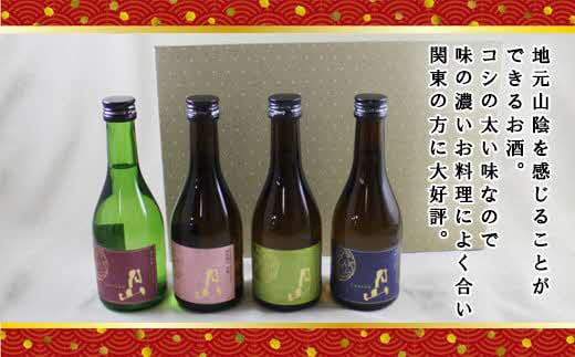 月山 飲み比べ4種 300ml×4本セット