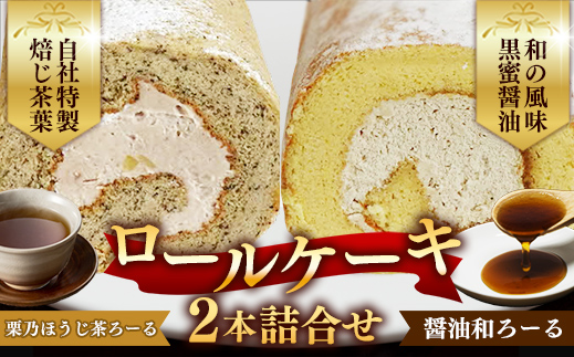 栗乃ほうじ茶ろーる・醤油和ろーる セット【ロールケーキ 2本 詰め合わせ ほうじ茶 醤油 黒蜜 和風 大人 美味しい 老舗 はんのえ 島根県 安来市】