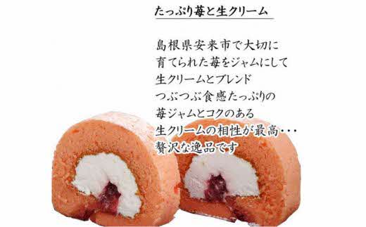 やすぎ苺ろーる【ロールケーキ いちご 大人 美味しい 老舗 おやつ お菓子 スイーツ ケーキ 生クリーム イチゴジャム ふんわり つぶつぶ ストロベリー イチゴケーキ ギフト 贈り物 おもてなし ご自宅用 島根県 安来市】【価格変更】