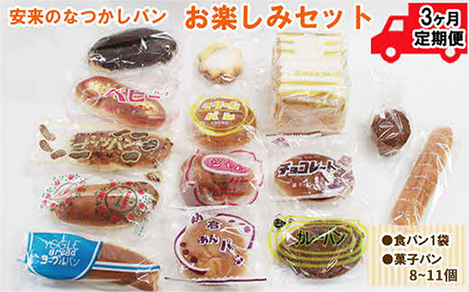 【定期便3ヵ月】安来のなつかしパンおたのしみセット【昭和 レトロ 懐かしい 食パン 菓子パン バタークリーム 冷凍 セット 詰め合わせ 給食 パン ごはん おやつ 朝食 おすそ分け 島根県 安来市】