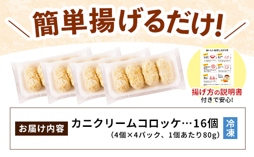 【定期便】山陰ごほうびコロッケ16個入 隔月3回【80g 16個 カニ クリーム コロッケ ごほうび ごちそう 美味しい パーティー おもてなし 人気 簡単 時短 タイムパフォーマンス 小分け べにずわいがに ズワイガニ とろとろ 定期便 冷凍 おかず 惣菜 島根県 安来市】