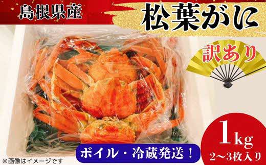 【訳あり】松葉ガニ1kg（2～3枚入り）