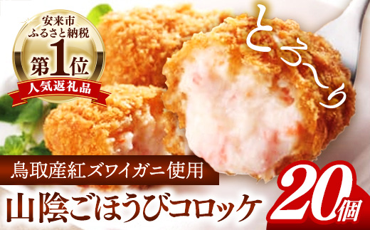 山陰ごほうびコロッケ 80g × 20個 【 4個×5パック 20個入り カニ クリーム コロッケ ごほうび ごちそう 美味しい パーティー おもてなし 人気 簡単 時短 タイムパフォーマンス 小分け べにずわいがに ズワイガニ 生乳 とろとろ おいしい 島根県 安来市】【14-SF-26】