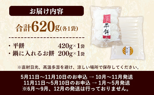 【先行予約】 平餅+鍋に入れるお餅セット 各1袋 【餅 もち おやつ おもてなし 贈り物 セット 鍋 ぜんざい お雑煮 島根県 安来市】【06-MK-13】