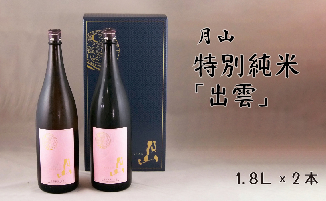 月山 特別純米酒「出雲」（1,800ml×2本）