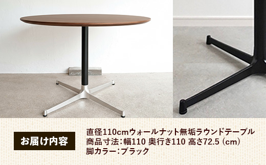 直径110cmウォールナット無垢ラウンドテーブル 脚カラーブラック【木製 テーブル ダイニングテーブル ウォールナット 円形 4～5人用 一本脚 無垢材 温かみ 国産 シンプル おしゃれ 受注生産 家具 インテリア 島根県 安来市】【420-AW-05-3】