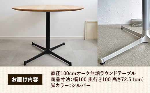 直径100cmオーク無垢ラウンドテーブル 脚カラーシルバー【木製 テーブル ダイニングテーブル オーク 円形 3～4人用 一本脚 無垢材 温かみ 国産 シンプル おしゃれ 家具 インテリア 島根県 安来市】【300-AW-03-2】