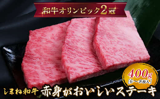 しまね和牛 ミニステーキ モモ 400g（6～8枚入り） 