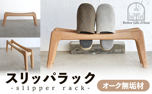 スリッパラック オーク無垢【木製 オーク ラック おすすめ 無垢材 温かみ 国産 シンプル おしゃれ 受注生産 家具 玄関 インテリア 島根県 安来市】【72-AW-01】