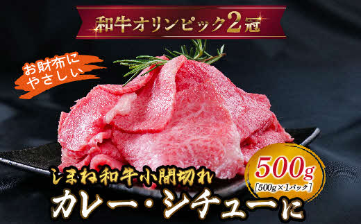 しまね和牛 カレー、シチュー等に 小間切れ 500g