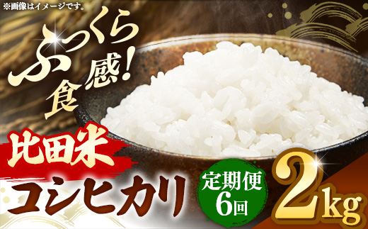 比田米 コシヒカリ(精米)2kg×6回 定期便【令和7年産 米 お米 こしひかり ごはん ご飯 国産 お弁当 美味しい 人気 おすすめ 島根県産 島根県 安来市】