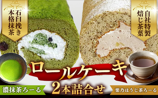 濃抹茶ろーる・栗乃ほうじ茶ろーる セット【ロールケーキ 2本 詰め合わせ 挽きたて 本格 抹茶 ほうじ茶 栗 くり 大人 美味しい 老舗 はんのえ 島根県 安来市】