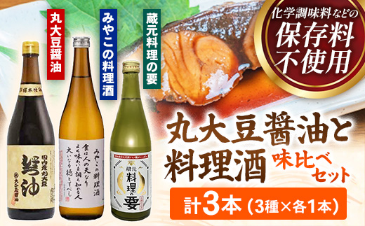 大正屋醤油店・青砥酒造　丸大豆醤油と料理酒味比べセット【調味料セット 杉桶仕込蔵 天然醸造 まろやか 旨み おすすめ 純米酒 こだわり セット 料理 キッチン 調味料 地元産 ギフト 贈り物 島根県 安来市】【14-FC-55】