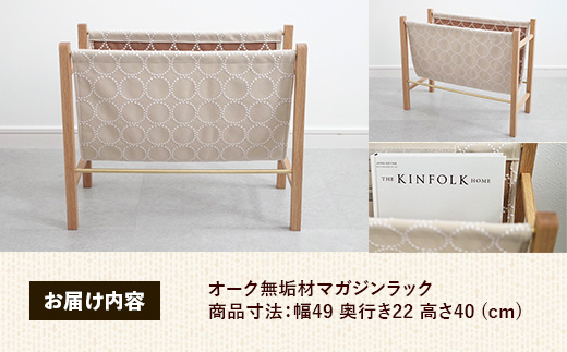 オーク無垢材マガジンラック【木製 ラック オーク 無垢材 温かみ 国産 シンプル おしゃれ 家具 インテリア 島根県 安来市】【140-AW-17】