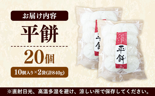 平餅 20個【餅 もち おやつ おもてなし 贈り物 お雑煮 ぜんざい 島根県 安来市】【07-MK-08】
