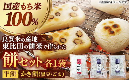 平餅+かき餅(黒豆・ごま)セット 各1袋【餅 もち おやつ おもてなし 贈り物 かきもち セット 大豆 黒豆 ごま 和菓子 ぜんざい お雑煮 島根県 安来市】【08-MK-12】