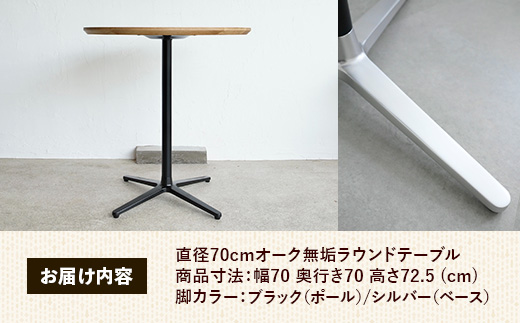 直径70cmオーク無垢ラウンドテーブル 脚カラーブラック/シルバー【木製 テーブル オーク 円形 一本脚 無垢材 温かみ 国産 シンプル おしゃれ 家具 インテリア 島根県 安来市】【190-AW-10-4】
