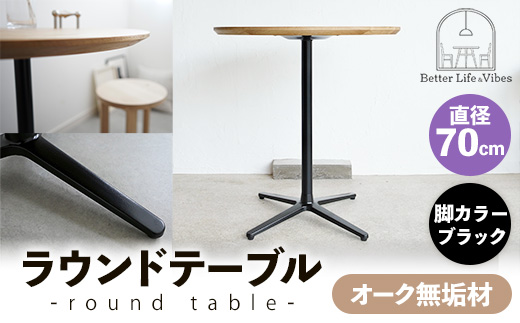 直径70cmオーク無垢ラウンドテーブル 脚カラーブラック【木製 テーブル オーク 円形 一本脚 無垢材 温かみ 国産 シンプル おしゃれ 家具 インテリア 島根県 安来市】【190-AW-10-3】
