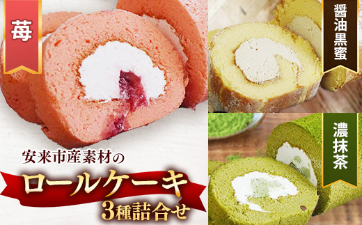 濃い抹茶ろーる・やすぎ苺ろーる・醤油 和ろーる 3種 セット【ロールケーキ 3本 詰め合わせ 挽きたて 本格 抹茶 安来市産 いちご 醤油 黒蜜 和風 大人 美味しい 老舗 はんのえ 島根県 安来市】