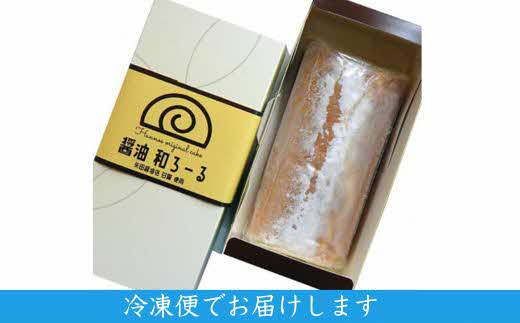 醤油 和ろーる【ロールケーキ 醤油 黒蜜 和風 大人 美味しい 老舗 矢田醤油店 おやつ お菓子 スイーツ ケーキ 生クリーム 甘露 和スイーツ 和 ふわふわ ギフト 贈り物 おもてなし ご自宅用 島根県 安来市】【価格変更】