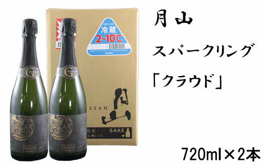 月山　スパークリング「クラウド」（720ml×2本）