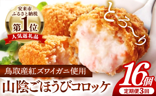 【定期便】山陰ごほうびコロッケ16個入 隔月3回【80g 16個 カニ クリーム コロッケ ごほうび ごちそう 美味しい パーティー おもてなし 人気 簡単 時短 タイムパフォーマンス 小分け べにずわいがに ズワイガニ とろとろ 定期便 冷凍 おかず 惣菜 島根県 安来市】