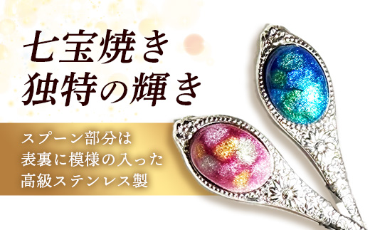 七宝焼きのティースプーン（2色）【ティースプーン 2本 手作り スプーン コーヒー 紅茶 キッチン おしゃれ きれい ティータイム 記念品 ギフト プレゼント 贈り物 島根県 安来市】