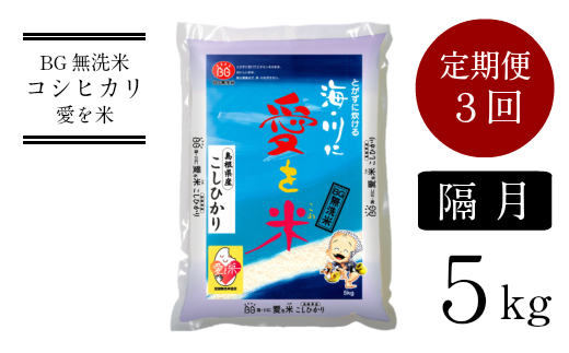 【定期便】BG無洗米 コシヒカリ 5kg×3回（隔月）