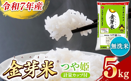 BG無洗米・金芽米つや姫 5kg 計量カップ付き【令和7年産 時短 健康 特別栽培米 うまみ 甘み 栄養 おいしい 粒ぞろい ふっくら ビタミン ミネラル 島根県 安来市】【価格改定XA】