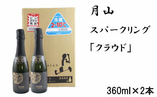 月山　スパークリング「クラウド」（360ml×2本）