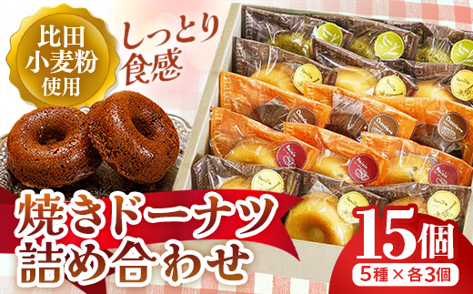 アトリエ焼きドーナツ詰め合わせ15個入り【ドーナッツ 焼きドーナッツ セット 焼き菓子 美味しい おやつ お菓子 スイーツ ギフト 贈り物 おもてなし ご自宅用 島根県 安来市】【価格変更】【16-YA-04】